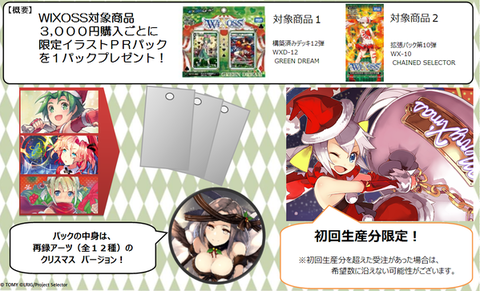 チェインドセレクター キャンペーン クリスマス