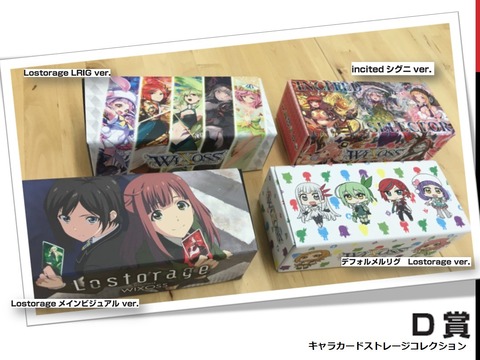 ウィクロスくじ キャラクターストレージボックスコレクション D賞