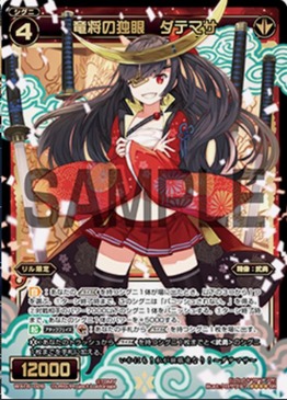 竜将の独眼 ダテマサ ウィクロス