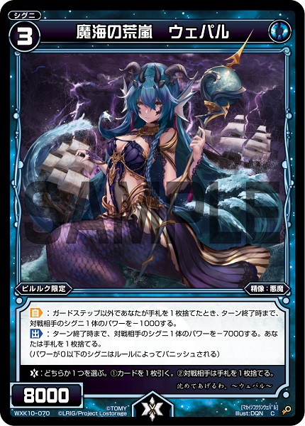魔海の荒嵐 ウェパル