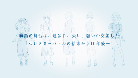 ウィクロス アニメ「selector」シリーズから10年後の物語の
