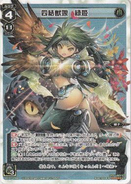 四結獣娘 緑姫