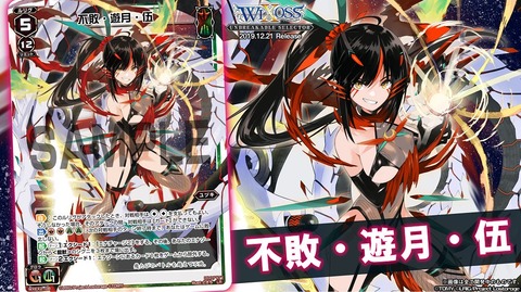 不敗・遊月・伍