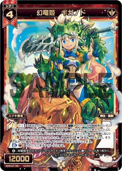 幻竜姫 ギガノド
