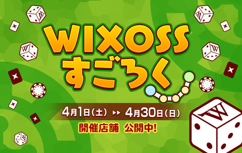 WIXOSSすごろく