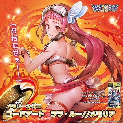 ウィクロス WELCOME BACK DIVA～selector～メモリーシグ二「コード