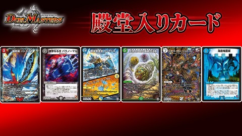 デュエマ 殿堂入りカードが発表 プレミアム殿堂 ヘブンズ フォース 殿堂解除 ボルメテウス サファイア ドラゴン デュエル マスターズ ウィクロス速報