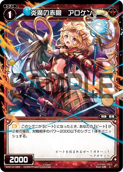 炎魔の赤眼 アロケン