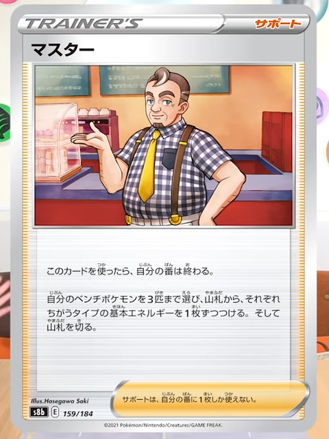 ポケカ　マスター