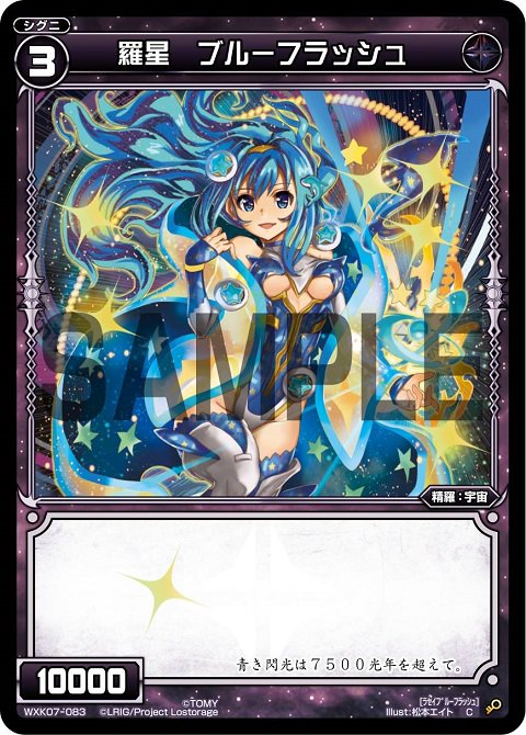 羅星 ブルーフラッシュ