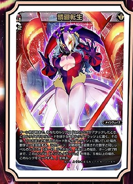 燐廻転生 ウィクロス