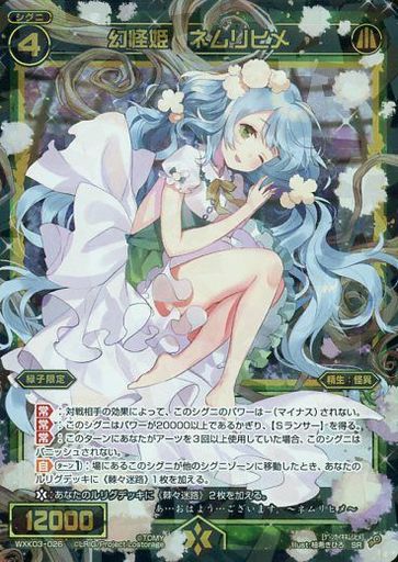 幻怪姫 ネムリヒメ