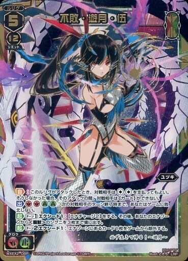 不敗・遊月・伍
