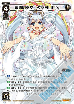 永遠の巫女 タマヨリヒメ