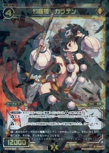 幻怪姫 カラテン