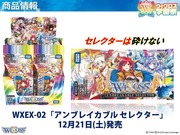 ウィクロス アンブレイカブルセレクター