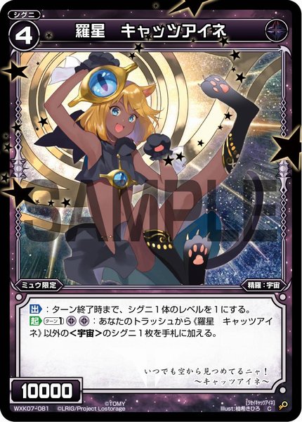 羅星 キャッツアイネ
