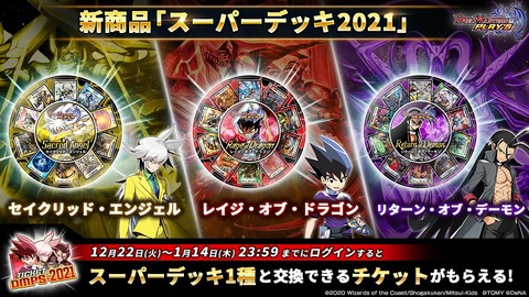 デュエプレ スーパーデッキ全収録カードリストなど1周年記念特番最新情報まとめ ウィクロス速報