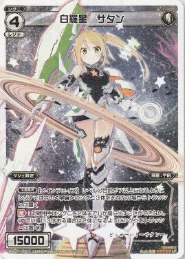 白羅星 サタン