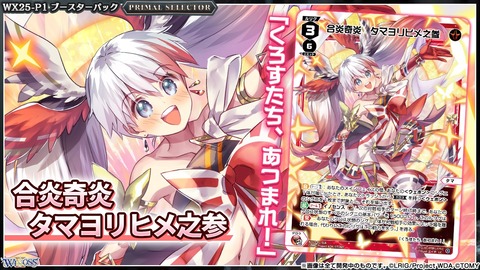 WIXOSS 合炎奇炎 タマヨリヒメ之参 UR ローダー入り ウィクロス最新情報 プライマルセレクター「合炎奇炎 タマヨリヒメ之参
