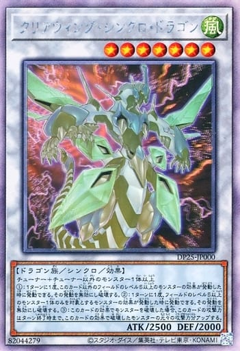 クリアウィング・シンクロ・ドラゴン