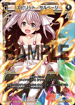 スピリット・サルベージ