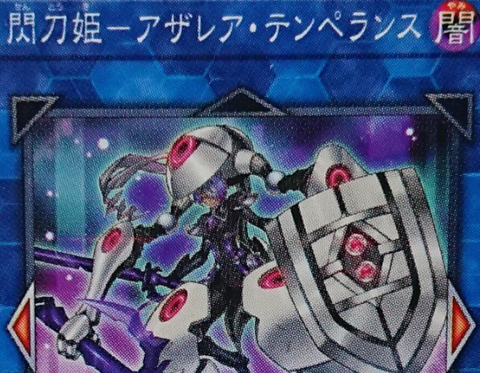 遊戯王フラゲ プレミアムパック2024「閃刀姫-アザレア 遊戯王フラゲ プレミアムパック2024「閃刀姫-アザレア