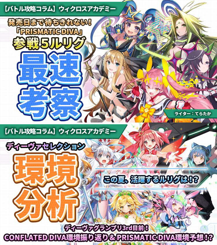 ウィクロス速報 : ウィクロス 拡張パック「PRISMATIC DIVA」攻略コラムが公開中！