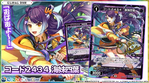 ウィクロス最新情報 にじさんじDIVAアシストルリグ「コード2434 海 