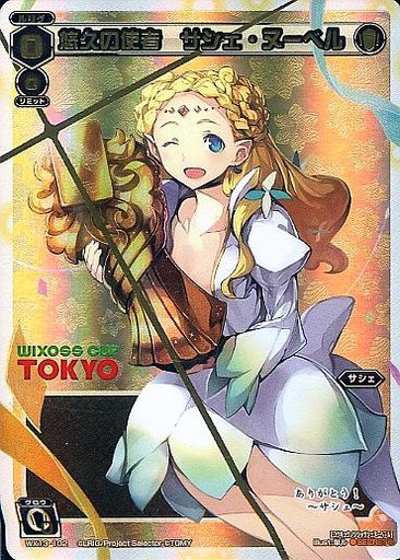 悠久の使者 サシェ・ヌーベル