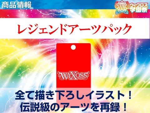 レジェンドアーツパック ウィクロス