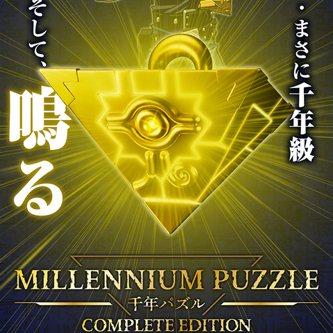 遊戯王 千年パズル COMPLETE EDITIONが発売決定!光る!鳴る 遊戯王 千年パズル COMPLETE EDITIONが発売決定!光る!鳴る