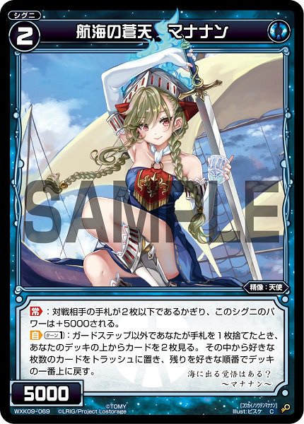 航海の蒼天 マナナン