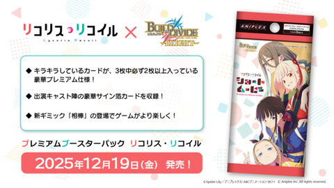 BDB_リコリコ告知バナー