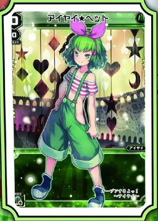 アイヤイ☆ベット ウィクロス グリーンドリーム