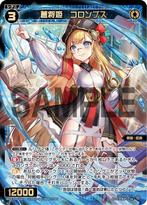 蒼将姫 コロンブス
