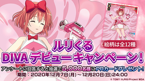 ルリくる DIVA デビュー キャンペーン!