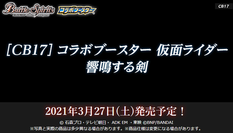 バトスピコラボ 仮面ライダー