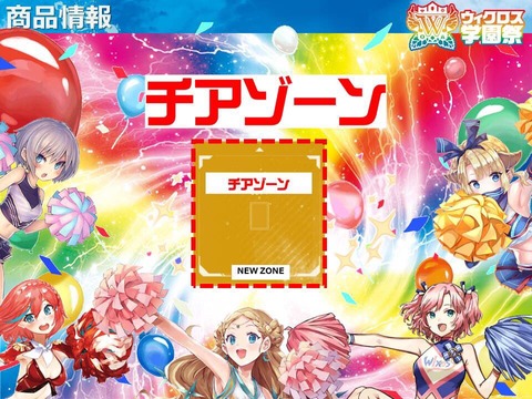 戦略【チアゾーン】 ウィクロス