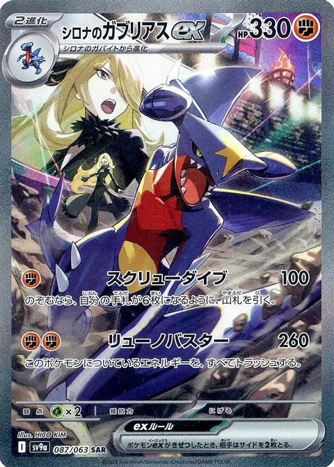 (キラ)シロナのガブリアスex