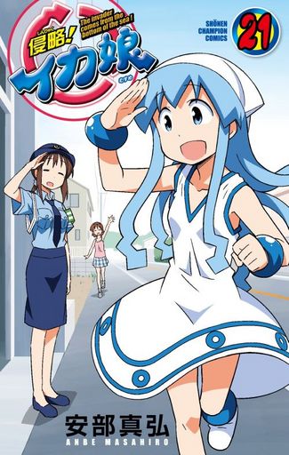 侵略!イカ娘