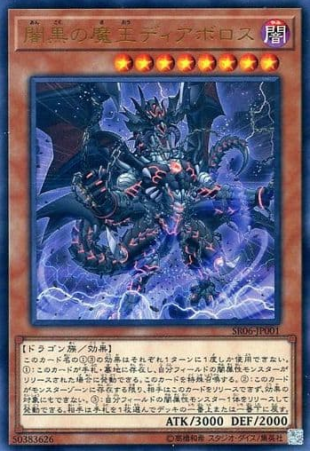 闇黒の魔王ディアボロス