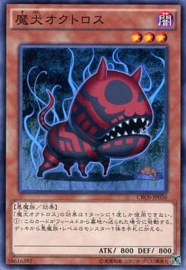 魔犬オクトロス