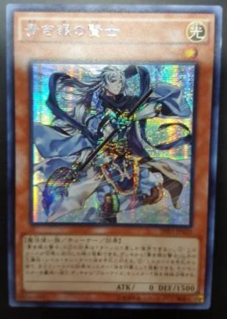 青き眼の賢士 シークレットレア