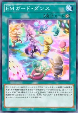 EMガード・ダンス