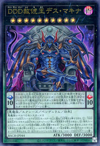 DDD赦俿王デス・マキナ
