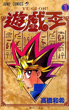 遊☆戯☆王(1)