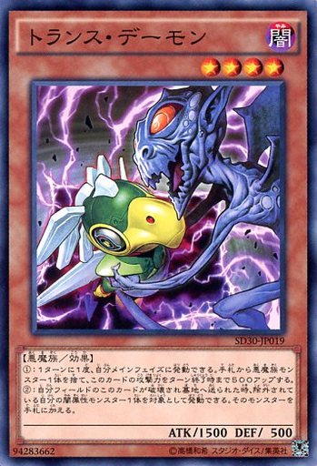 トランス・デーモン