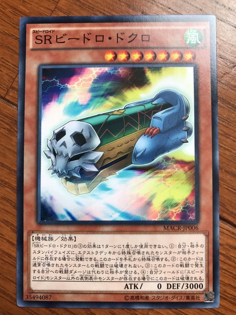 SRビードロ・ドクロ