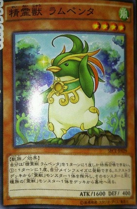 精霊獣 ラムペンタ